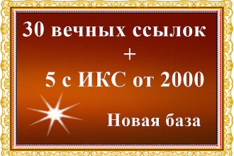 30 вечных ссылок и подарок 5 с ИКС от 2000 - Новая база