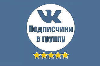 1500 Подписчиков в группу, паблик