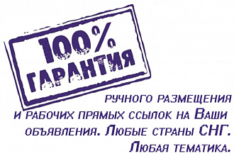 Ручное размещение объявлений на досках интернета