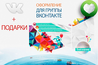 Сделаю оформление для группы Вконтакте