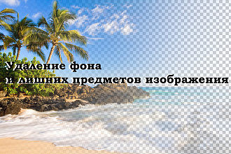 Удаление фона и лишних предметов изображения