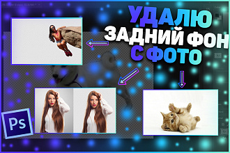 Удаление заднего фона с вашего фото. Быстро и качественно