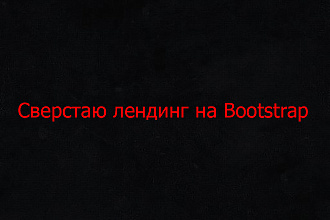 Сверстаю лендинг на Bootstrap