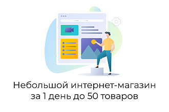 Разработка небольшого интернет-магазина с корзиной