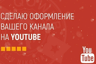 Оформление для YouTube канала