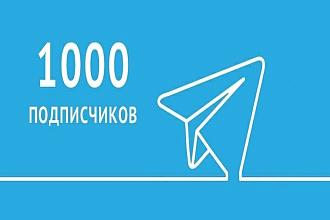 Добавлю 1000 подписчиков на ваш телеграм канал