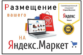 Размещение вашего онлайн магазина на Яндекс Маркет