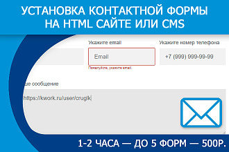Установка на сайте формы обратной связи с отправкой писем на email