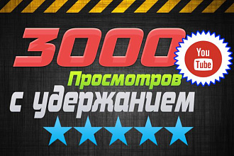 3000 просмотров на YouTube, с удержанием, полный просмотр