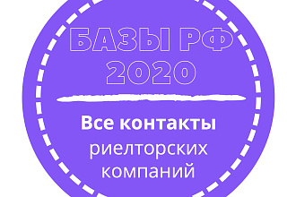 База риелторских компаний. 57508 шт. в базе