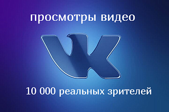 10000 просмотров видео ВК