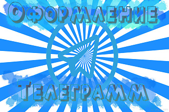 Оформление телеграм,недорого