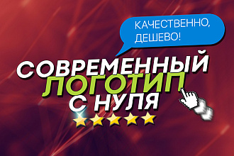 Разработаю современный логотип с нуля + Исходники