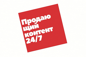 Напишу продающий контент для сайта, скорректирую ошибки в лендинге