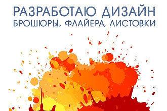 Разработаю дизайн флайера, листовки