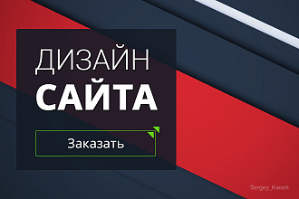 Разработаю дизайн страниц сайта
