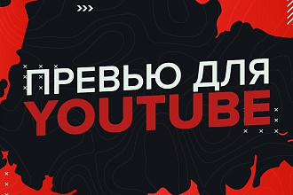 Дизайн 5 превью ДЛЯ вашего ВИДЕО НА ЮТУБ