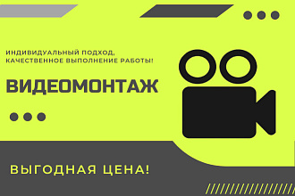 Креативный видео-монтаж