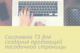 Составлю ТЗ для дизайнера посадочной страницы