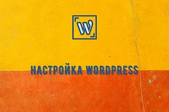 Настройка WordPress