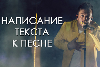 Текст к песне
