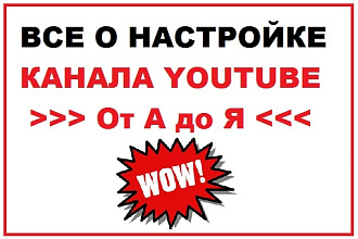 Легко и быстро создам, настрою YouTube канал