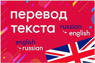 Переведу текст с английского и наоборот