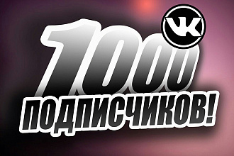 1000 подписчиков в группу Вконтакте