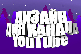 Шапка+аватарка+3 превью для вашего ютуб канала
