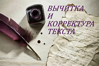 Качественно и грамотно. Редактирование и коррекция текстов