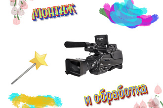 Отредактирую или смонтирую видео