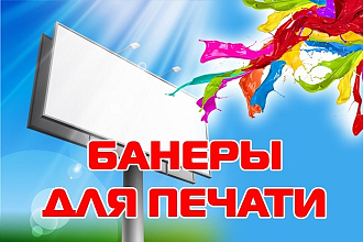Баннер для печати