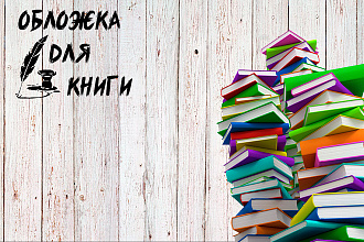 Создание обложки для книги