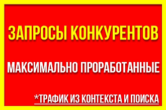 Соберу запросы ваших конкурентов