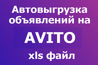 Автоматическая выгрузка объявлений в магазин на Авито - xls файл