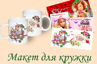 Макет для кружки