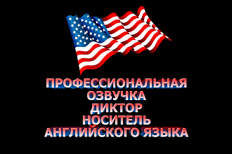Озвучка на английском языке диктор носитель