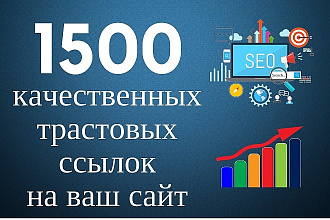 Трастовые вечные ссылки от 1500 штук с ТИЦ от 10+ для вашего сайта