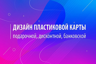 Дизайн дисконтной, подарочной или банковской пластиковой карты