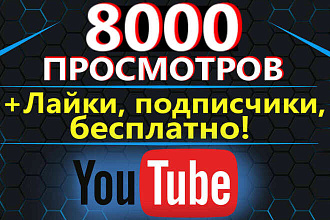 8000 тысяч просмотров на ютубе + жирные бонусы