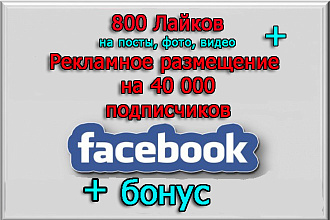Лайки на посты фото видео 800 лайков+рекламное размещение в группы FB