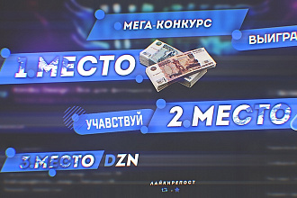 Оформлю ваш конкурс + Логотип+оформление группы Vk