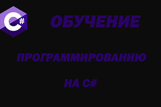 Обучение языку C#