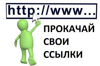 Увеличение авторитетности внешних ссылок и посещаемости