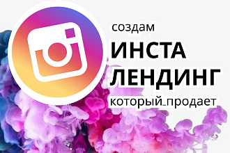 Сделаю Инсталендинг