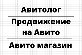 Авито постинг, Авитолог, продвижение на Авито