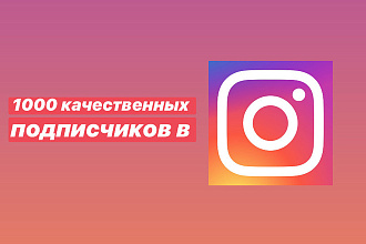1000 подписчиков в instagram