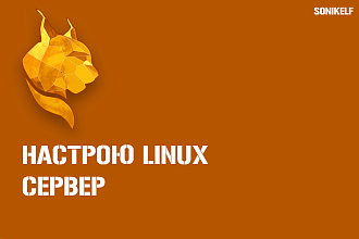 Настрою Linux-сервер