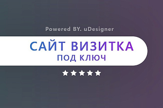 Сайт визитка под ключ