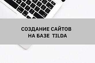 Создание сайта - Landing Page на Тильде